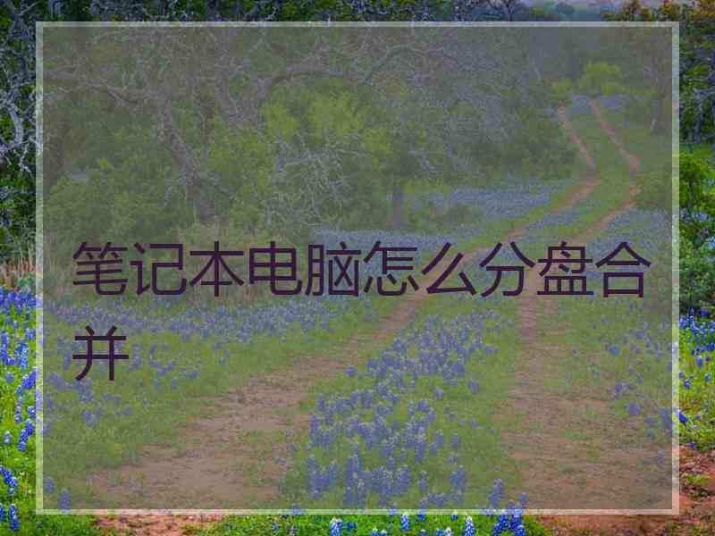笔记本电脑怎么分盘合并