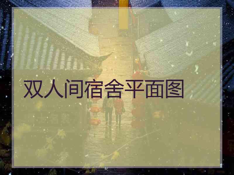 双人间宿舍平面图