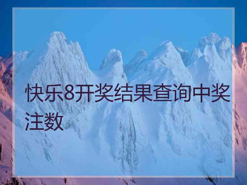 快乐8开奖结果查询中奖注数