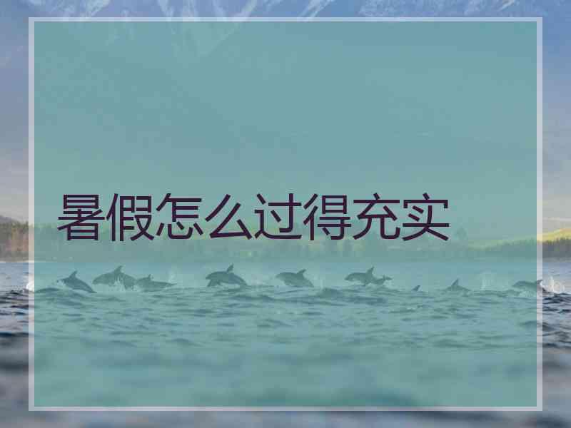 暑假怎么过得充实