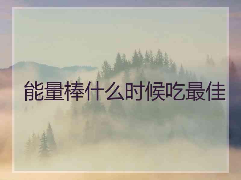 能量棒什么时候吃最佳