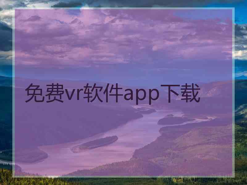 免费vr软件app下载