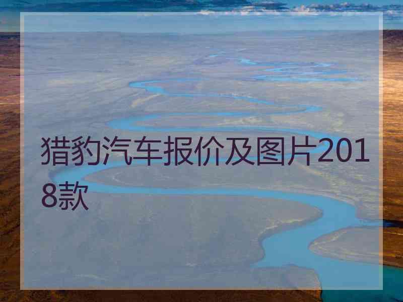 猎豹汽车报价及图片2018款