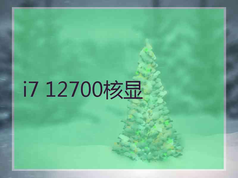 i7 12700核显