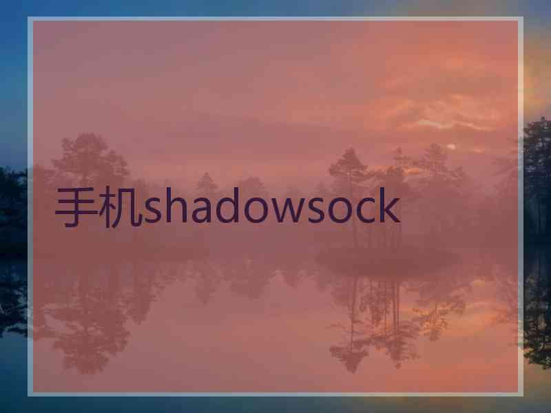 手机shadowsock