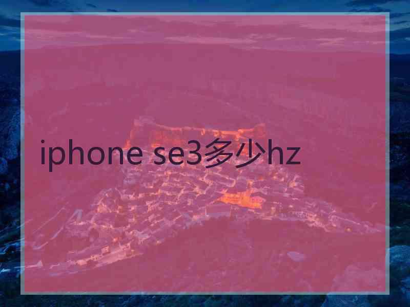 iphone se3多少hz