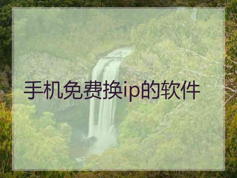 手机免费换ip的软件