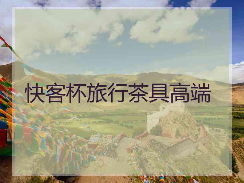 快客杯旅行茶具高端