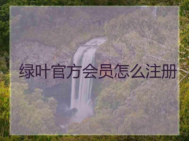 绿叶官方会员怎么注册