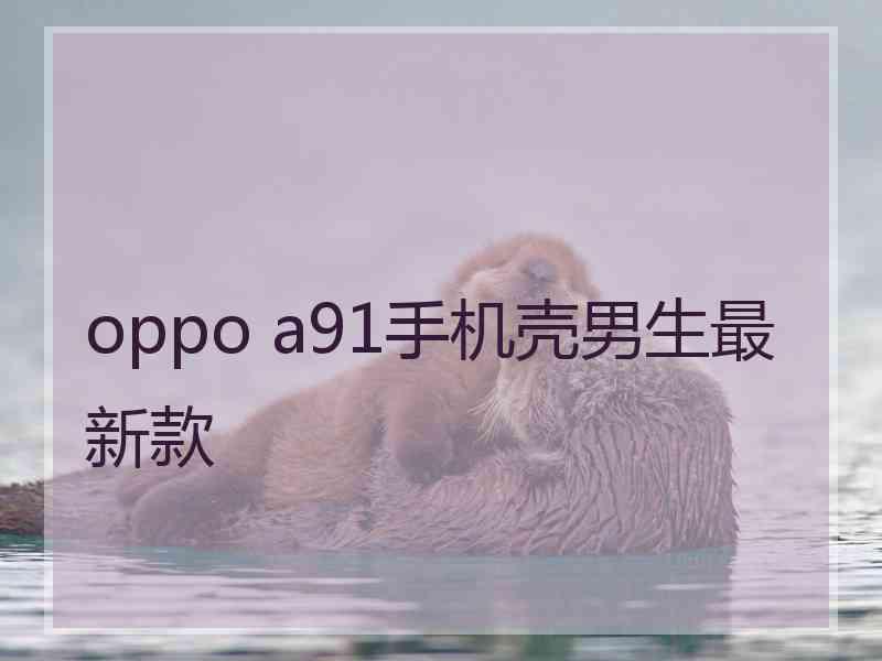 oppo a91手机壳男生最新款