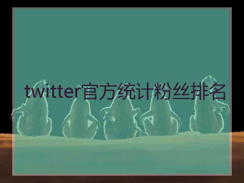 twitter官方统计粉丝排名