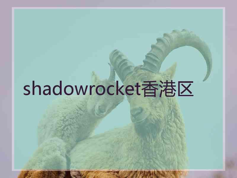 shadowrocket香港区