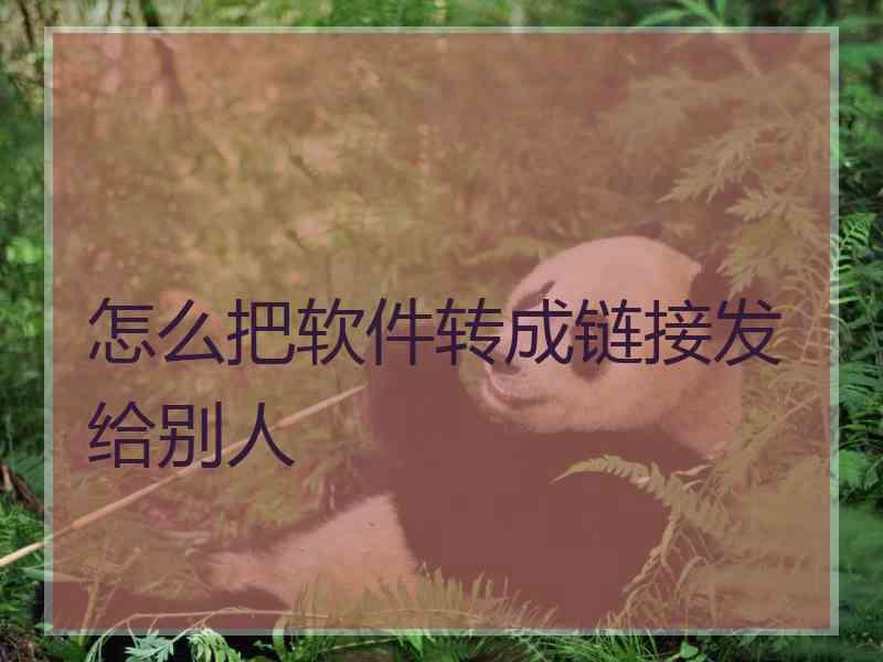 怎么把软件转成链接发给别人