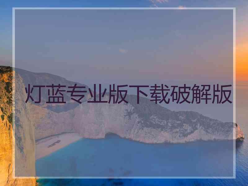 灯蓝专业版下载破解版