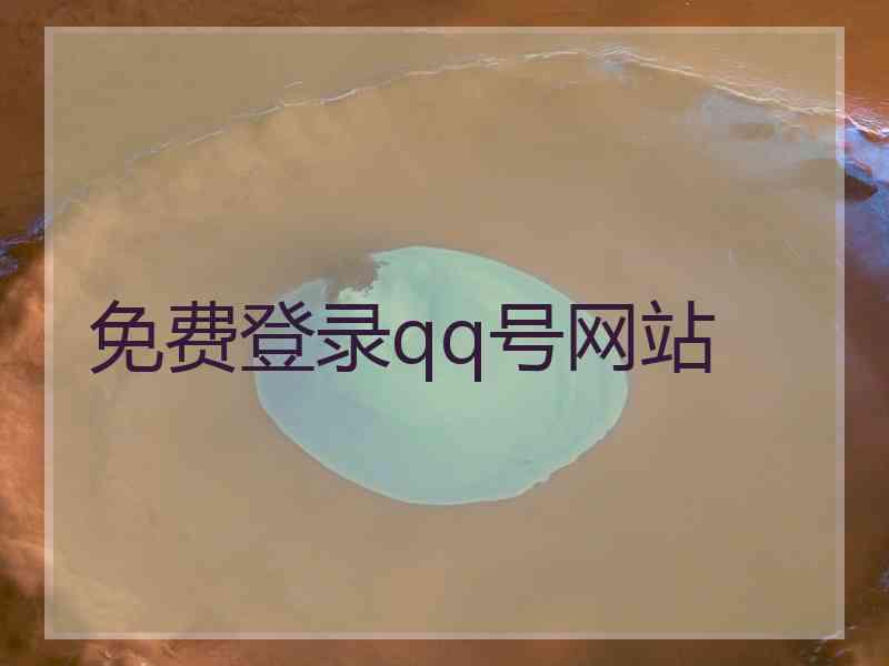 免费登录qq号网站