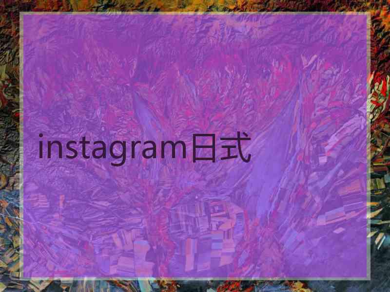instagram日式