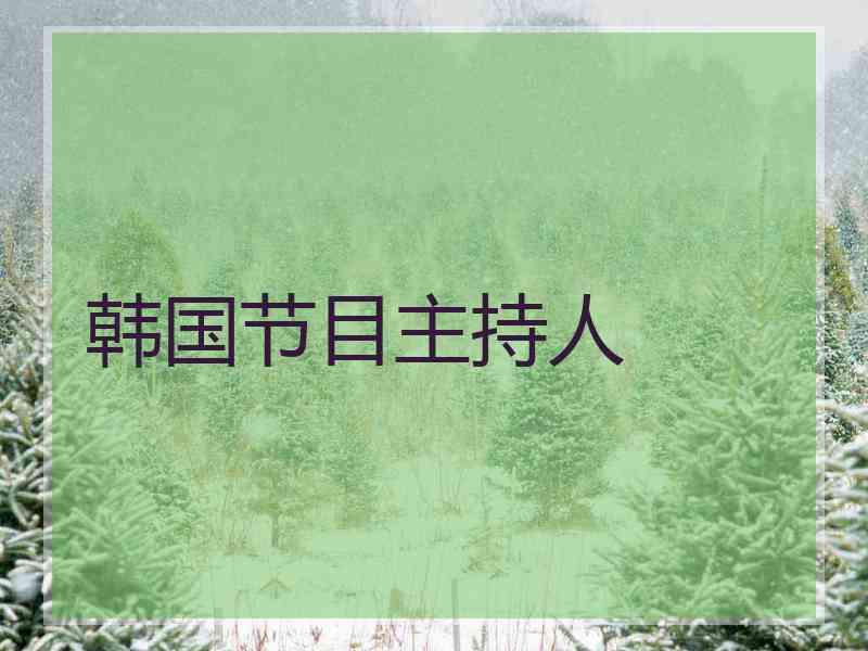 韩国节目主持人