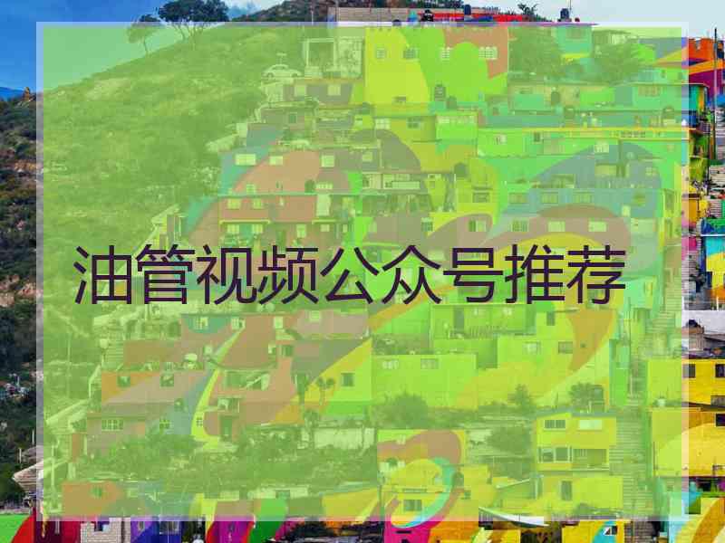 油管视频公众号推荐