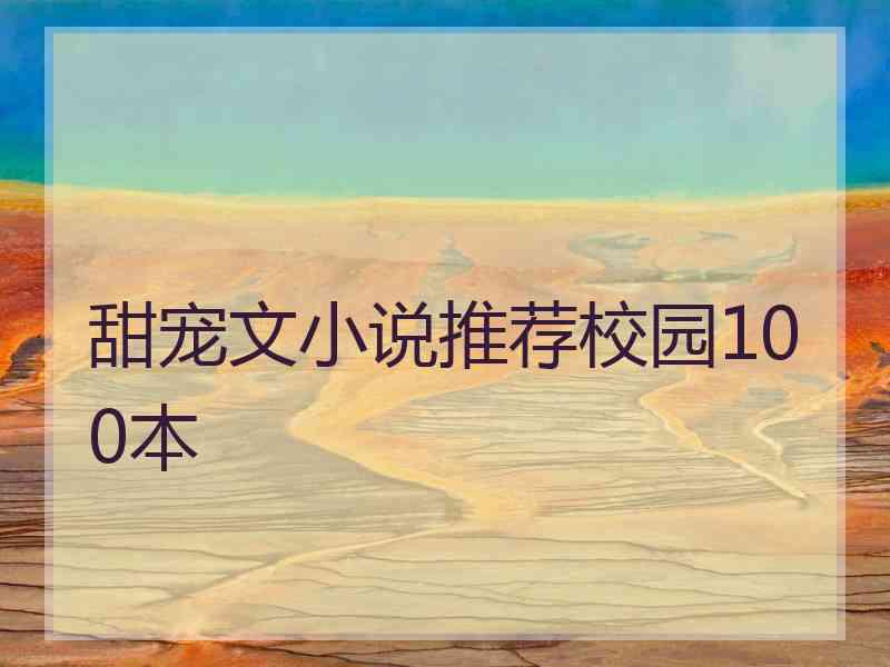 甜宠文小说推荐校园100本
