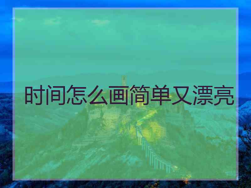 时间怎么画简单又漂亮