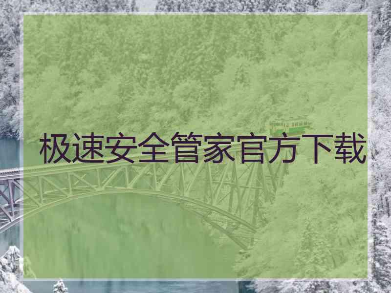 极速安全管家官方下载