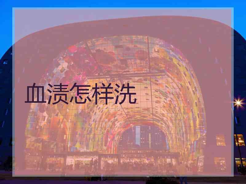 血渍怎样洗