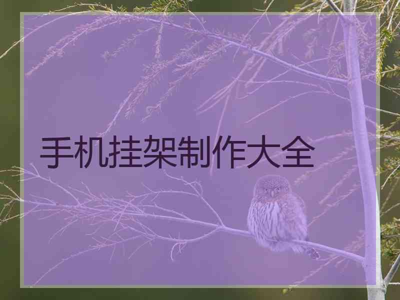手机挂架制作大全