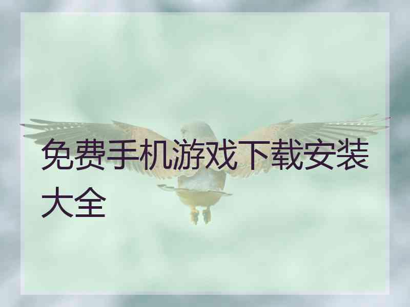 免费手机游戏下载安装大全