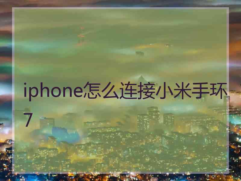 iphone怎么连接小米手环7