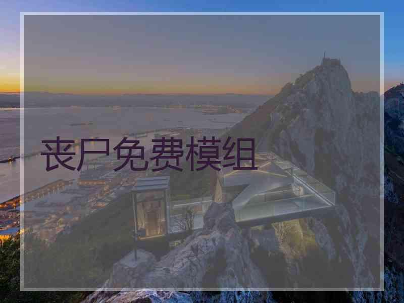 丧尸免费模组