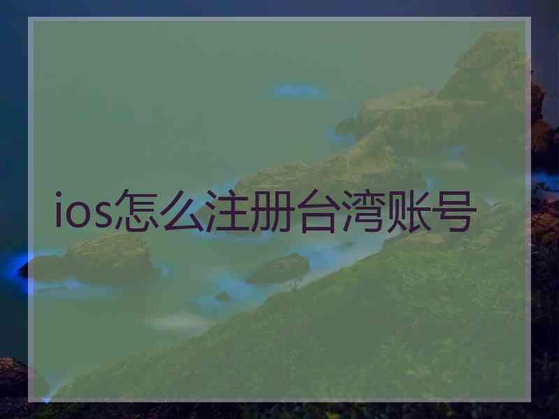 ios怎么注册台湾账号