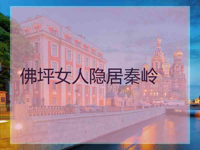 佛坪女人隐居秦岭