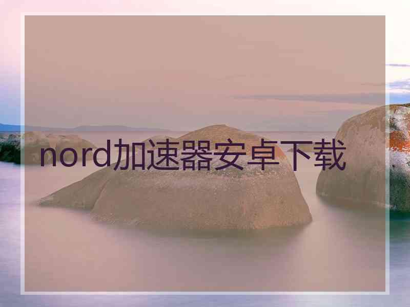 nord加速器安卓下载