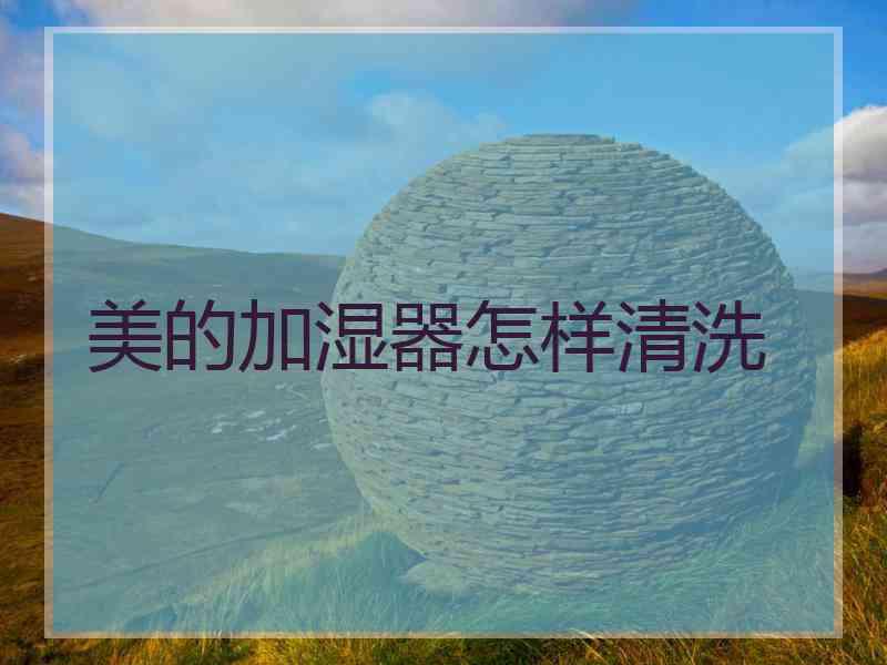 美的加湿器怎样清洗