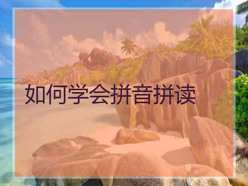 如何学会拼音拼读