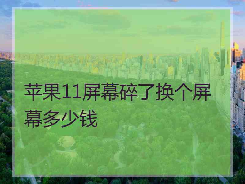 苹果11屏幕碎了换个屏幕多少钱