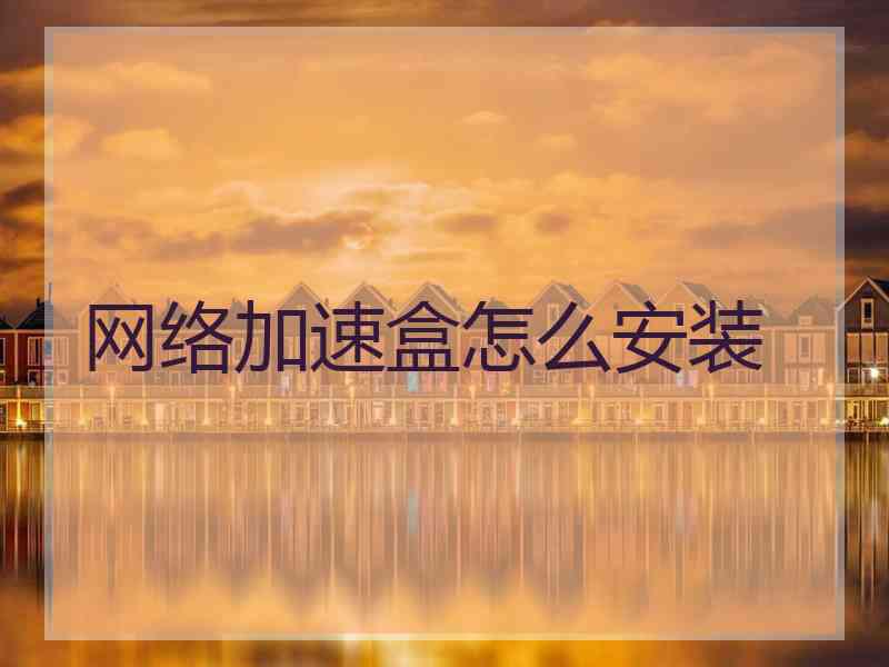 网络加速盒怎么安装