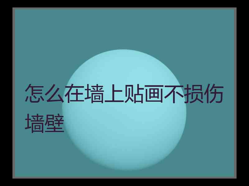 怎么在墙上贴画不损伤墙壁