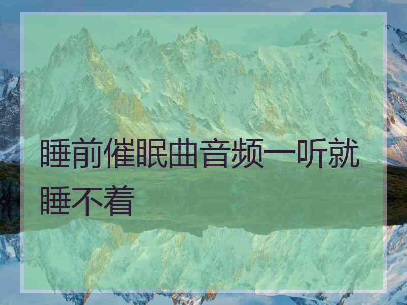 睡前催眠曲音频一听就睡不着