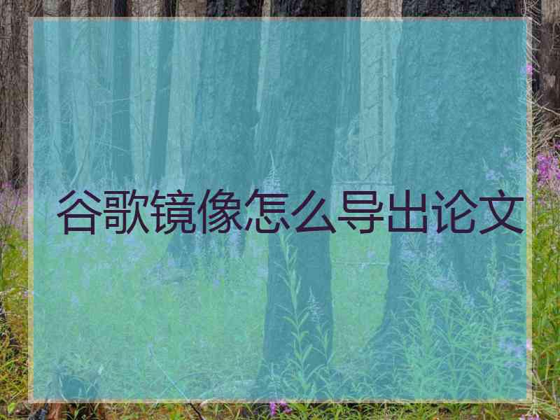 谷歌镜像怎么导出论文