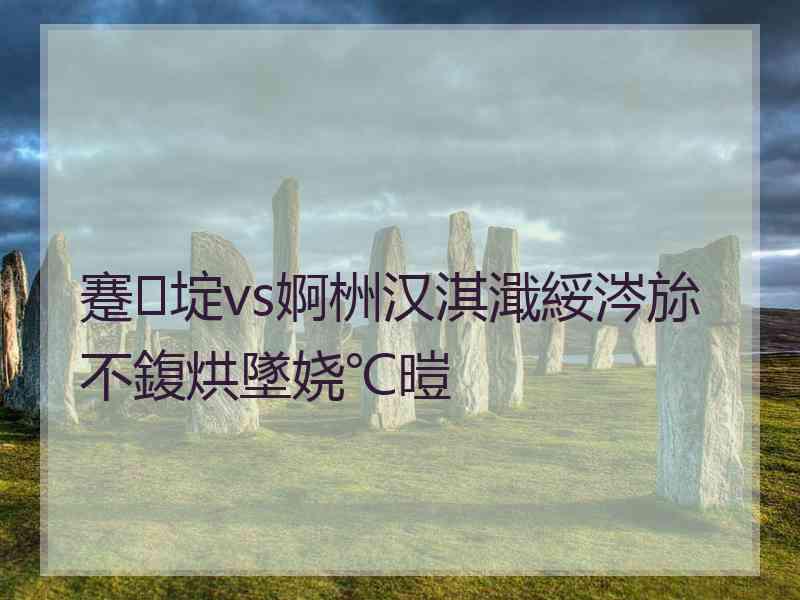 蹇埞vs婀栦汉淇濈綏涔旀不鍑烘墜娆℃暟