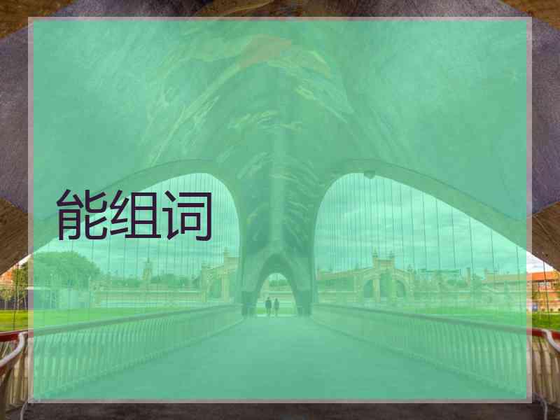 能组词