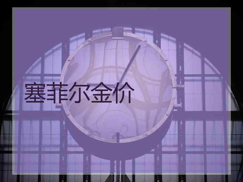 塞菲尔金价