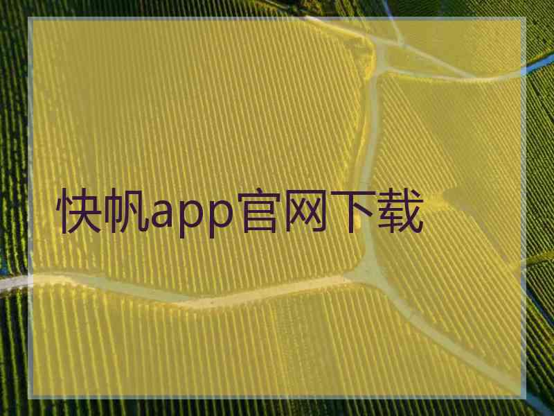 快帆app官网下载