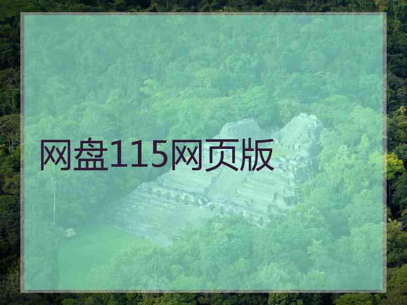网盘115网页版