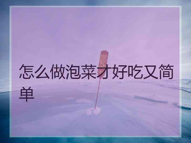 怎么做泡菜才好吃又简单
