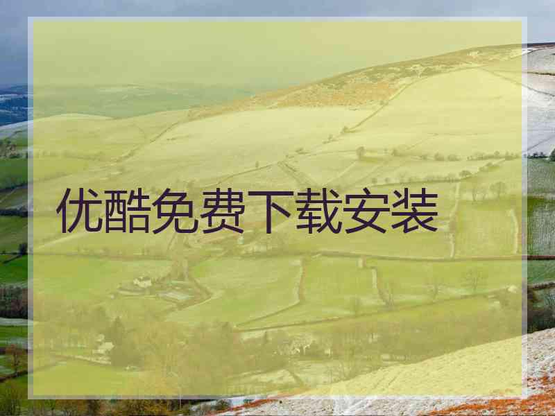 优酷免费下载安装