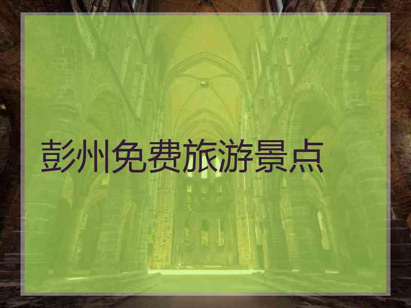 彭州免费旅游景点