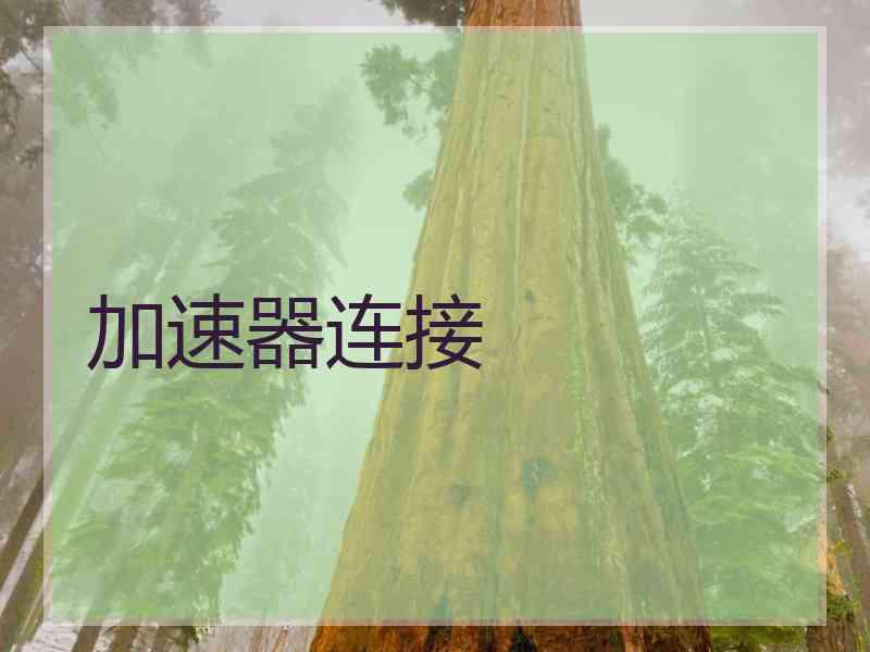 加速器连接