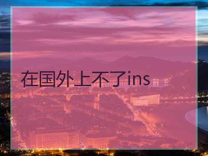 在国外上不了ins